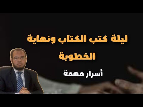 ليلة كتب الكتاب ونهاية فترة الخطوبة ما هو المسموح به ليلة كتب الكتاب وقبل الدخلة للعروسين