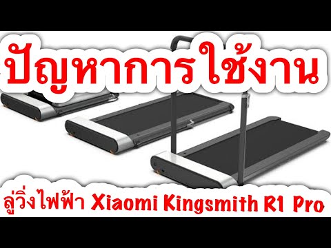 EP.95 - ปัญหาในการใช้งานของลู่วิ่ง ลู่วิ่งไฟฟ้า Xiaomi Kingsmith R1 Pro