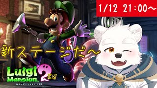 【ゲーム配信】時計の工場に見学に行く～！！【ルイージマンション２　HD】