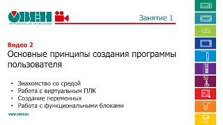 Основные принципы создания программы пользователя SCADA-системы ОВЕН Телемеханика ЛАЙТ