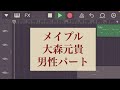 大森元貴 メイプル【男性パート】#garageband #耳コピ #カラオケ