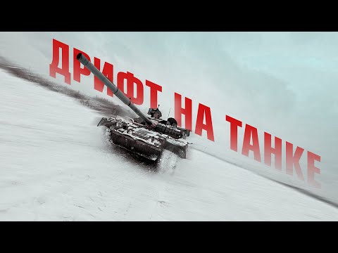 Видео: Дрифт на Танке Т-80! 1000 лс! 42 тонны!