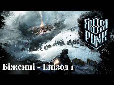 Видео: Frostpunk - The Refugees #1 | І знову біженці, рятуємо всіх