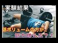 低ボリュームvs高ボリュームの比較実験!!【論文翻訳】