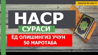 НАСР СУРАСИ (ЁД ОЛИШИНГИЗ УЧУН) 50Х МАРОТАБА - НАМОЗ УЧУН ЗАМ СУРА [Mahzun bo'lma tv]