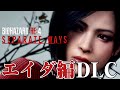 [エイダ編DLC] 本編裏側のわちゃわちゃストーリー【BIOHAZARD RE4 - SEPARATE WAYS- 】