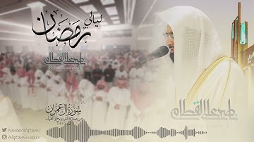 ماتيسر من سورة آل عمران للقارئ ناصر القطامي | الليلة 5 رمضان1443
