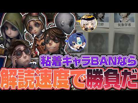 【第五人格】粘着BANは解読速度で突破！【IdentityV / RC Raolie / RC Soba 】