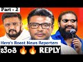 Kannada Actors Roast 🔥 News Media Reporters|Kannada Hero's Savage Replies to News Anchors part -2.