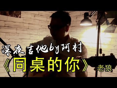同桌的你 - 老狼 by 阿村 吉他 Finger Style Guitar Solo — Joybusker Studio阿村