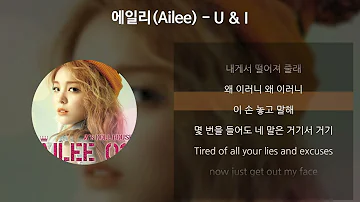 에일리(Ailee) - U&I [가사/Lyrics]