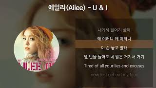 에일리(Ailee) - U\u0026I [가사/Lyrics]