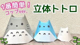 折ればみんな笑顔になる！簡単なトトロの折り紙のアイデア