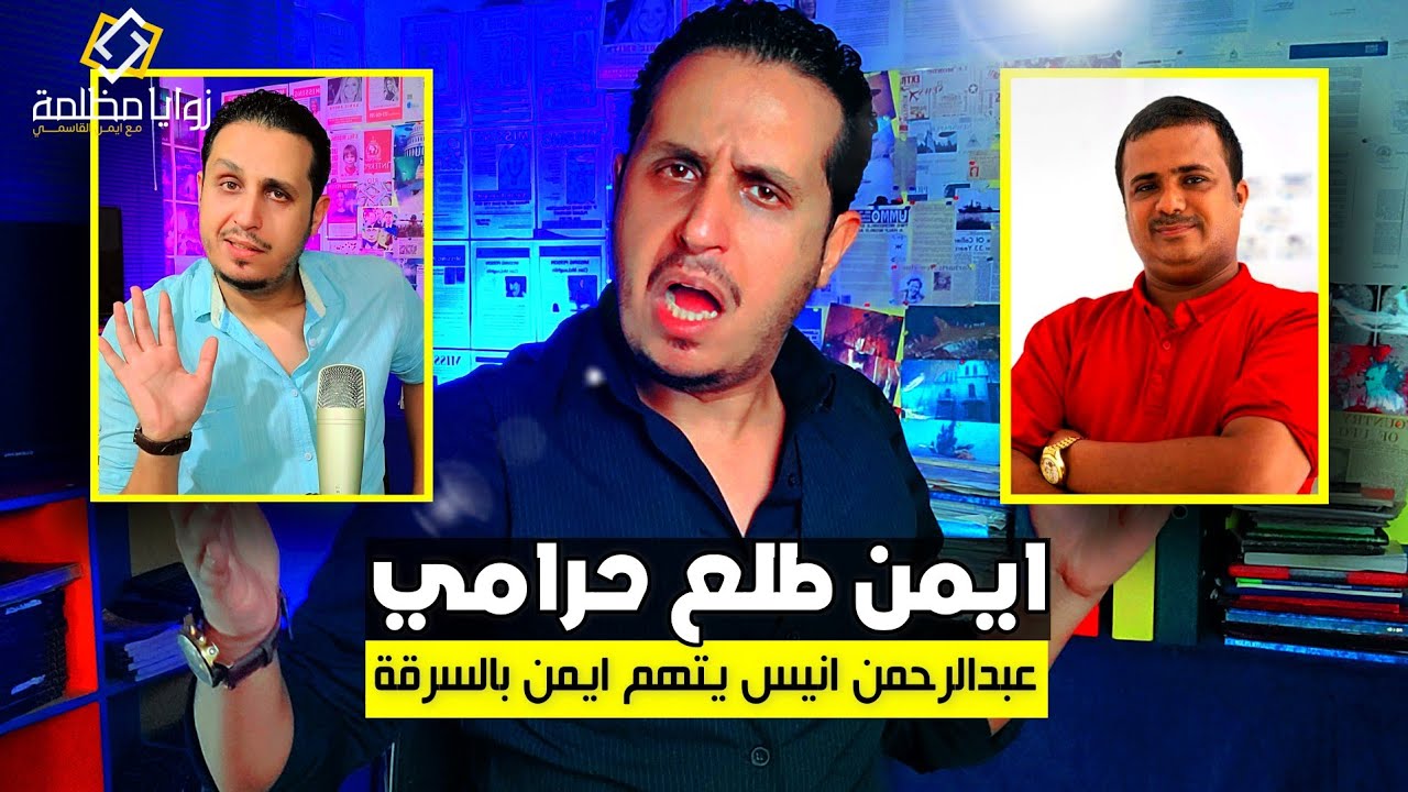 خلاف ايمن القاسمي والصحفي عبدالرحمن انيس في الفيسبوك .. الوجه من الوجه ابيض