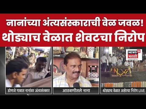 Nana Patekar यांच्यावर थोड्याच वेळात डोणजे येथे शासकीय इतमामात होणार अंत्यसंस्कार