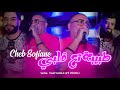 Cheb Sofiane Chirurgien Te3 Galbi طبيبة تع قلبي HACIENDA CLUB 