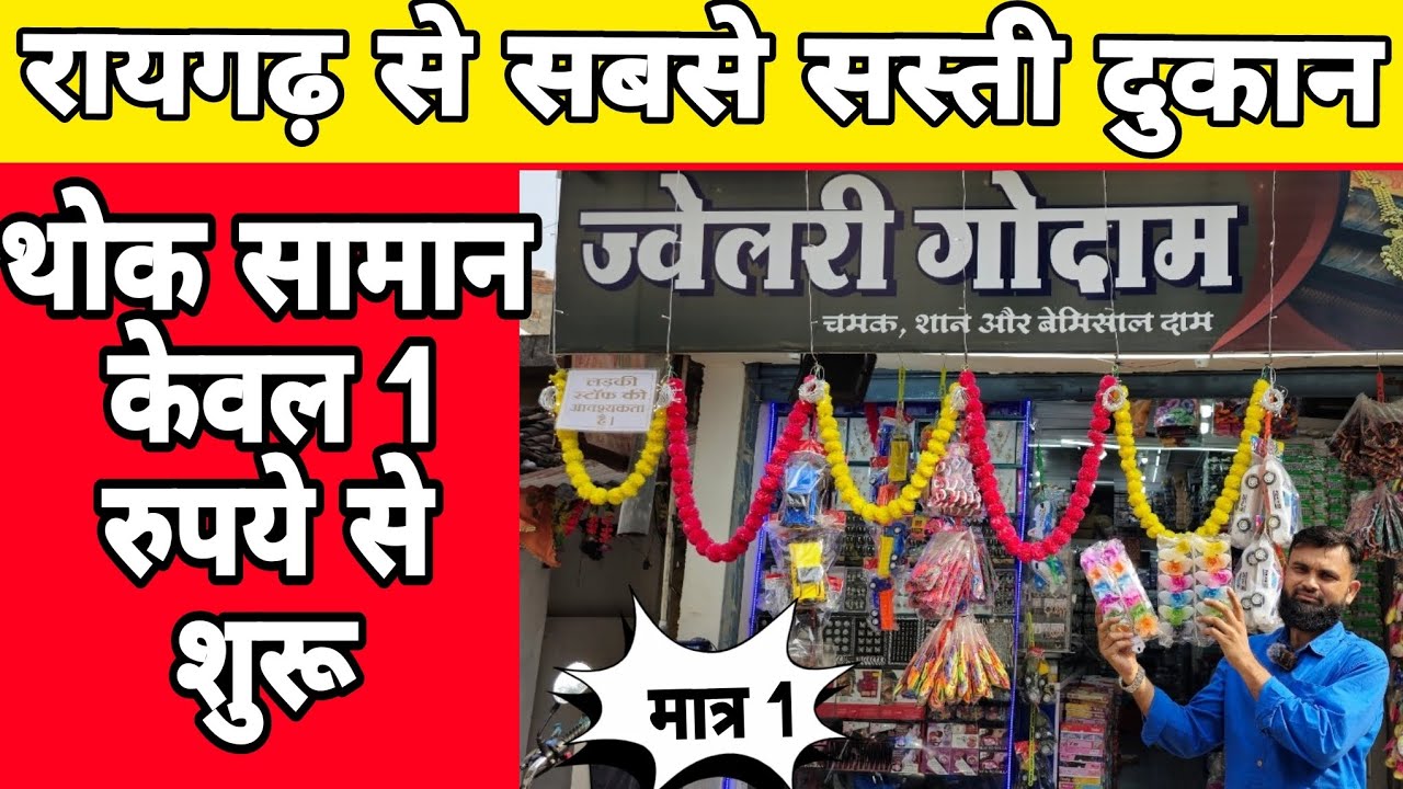 jewellery wholesale | manihari thok | raigarh wholesale | 1 रुपये में थोक समान