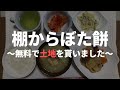【60代一人暮らし】欲しかった土地が無料で貰えた時のお話