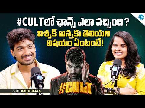 #Actor Movie Actor Karthikeya About Vishwak Sen | Anchor Vyshu | TollyWood | iDream Media - IDREAMMEDIA