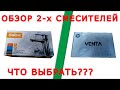 Какой смеситель купить...Обзор двух смесителей.