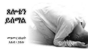 Kalu Be Mezmur; Azeb Hailu ; አዜብ ኃይሉ ; ጸሎቴን ይሰማል