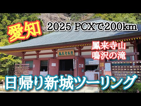 【愛知】新城にPCXで200km日帰りツーリング！鳳来寺山・鳴沢の滝