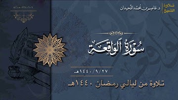 سورة الواقعة | د. عاصم اللحيدان