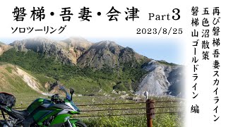 磐梯・吾妻・会津ソロツーリングPart3  再び磐梯吾妻スカイライン・五色沼散策・磐梯山ゴールドライン編　2023/8/25【Kawasaki Ninja 1000】