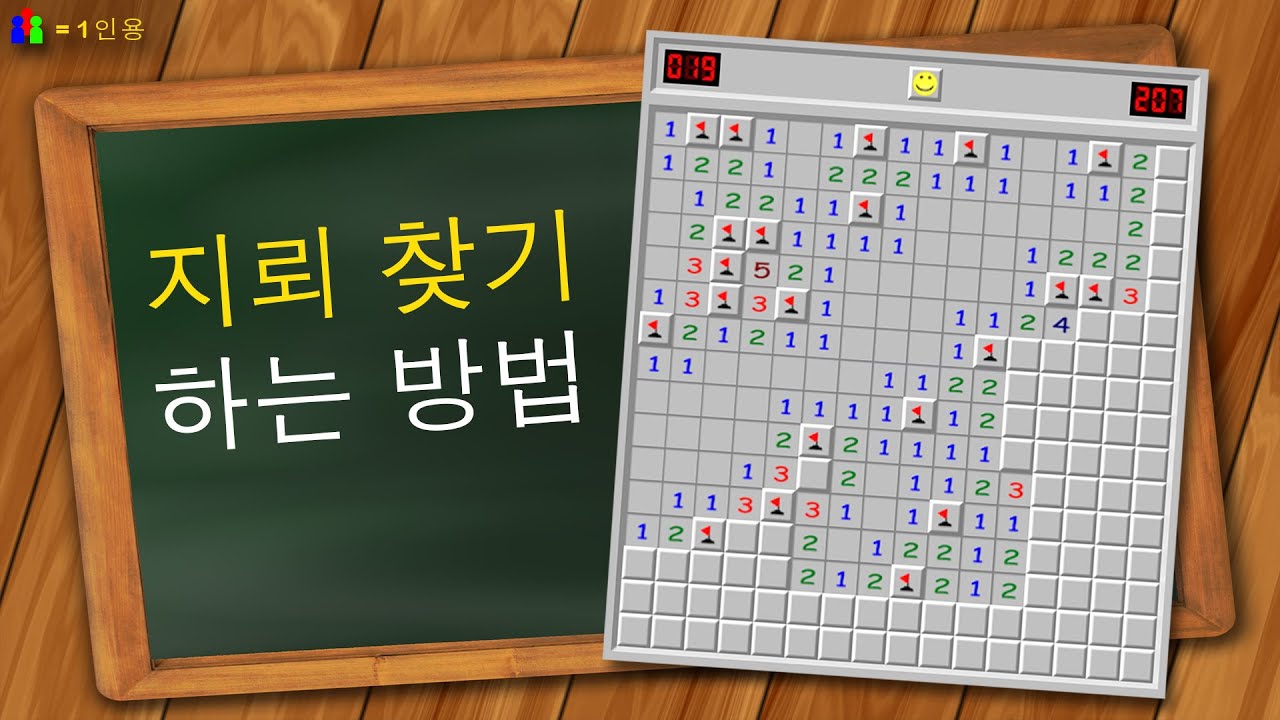 지뢰 찾기 하는 방법 - YouTube