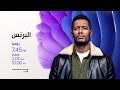 مسلسل البرنس حصري ا على Dmc يومي ا في رمضان الساعة 7 45 مساء 