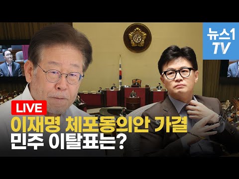 [LIVE] 이재명 체포동의안 가결