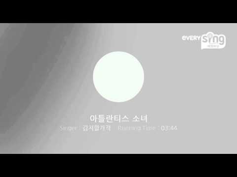 [everysing] 아틀란티스 소녀
