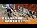 風災影響全台