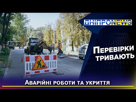 Перевірка ремонтних робіт та укриття