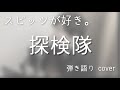 スピッツ / 探検隊(弾き語りカバー)