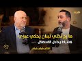 ما رح نخلي لبنان يحكي عبري 6 شباط يعادل الاستقلال 