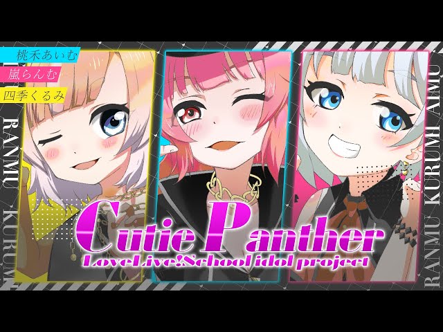 歌ってみた】✦ Cutie Panther - BiBi ✦ cover【ラブライブ