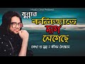     kolijate dag legeche  mgh munna jibon dewan bangla song  music cave station