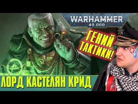 Видео: Лорд Кастелян Крид - тактический гений с Кадии | Warhammer 40 000