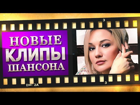 НОВЫЕ ЛУЧШИЕ ВИДЕО КЛИПЫ ШАНСОНА. Выпуск № 33 — Ноябрь. Сборник Хитов 2022. (12+)