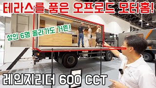 테라스를 품은 험지 모터홈, 레인지리더 600CCT #düsseldorf #motorhome #rangeleader600 #캠핑카