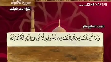 سورة الأنبياء - من آية ( ٢٥ ) إلى آية ( ٣٥ ) - للقارئ : ماهر المعيقلي .