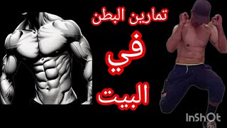 وقت اخترافي في شد البطن/ تمارين البطن في المنزل