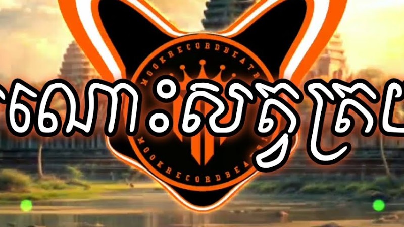 ស្រណោះសត្វត្រយ៉ង - ទៀងមុំ សុធាវី ( ភ្លេងការ ) Trap Remix ( Prod. By Mook Record ) Mook Record Beat -