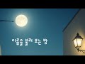 이름을 불러보는 밤 너의 이름을 조용히 불러본다