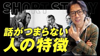 話がつまらない人の特徴 #shorts