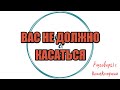 НАГЛОСТЬ - ВТОРОЕ СЧАСТЬЕ|Коллекторы |Банки |230 ФЗ| Антиколлектор|