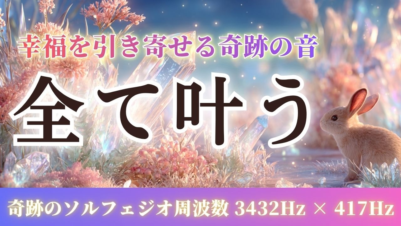 【聴き流すだけ】あなたの願いは実現します。いい事が次々に起こる宇宙の周波数 / 417Hz /  引き寄せが加速し幸運が舞い込みます。