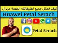 كيف تحمل جميع تطبيقاتك المهمة من خلال محرك بحث هواوي الجديد Petal Search | عجرمي ريفيوز