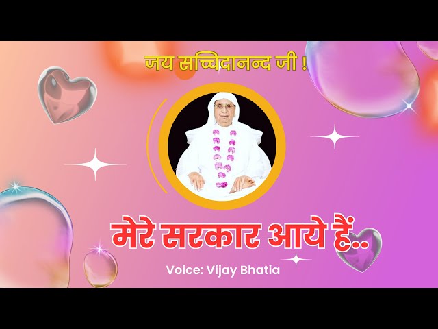मेरे सरकार आये हैं  | Saja Do Ghar Ko Gulshan Sa Mere sarkaar aaye hain | Singer Vijay Bhatia